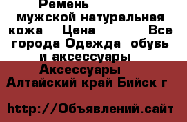 Ремень Millennium мужской натуральная кожа  › Цена ­ 1 200 - Все города Одежда, обувь и аксессуары » Аксессуары   . Алтайский край,Бийск г.